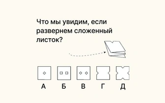 Что увидим, если развернем листок? Детский тест, с которым не справляются 87% взрослых