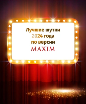 Лучшие шутки 2024 года по версии MAXIM