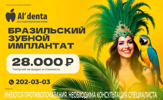По акции установить имплант можно за 28 000 рублей | Источник: «Альдента»