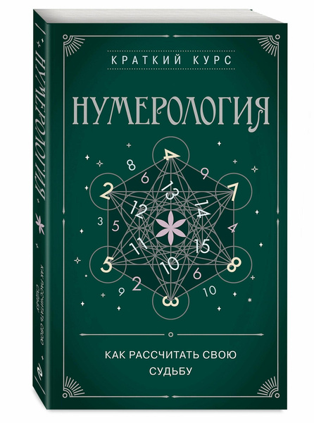 Книга «Нумерология. Как рассчитать свою судьбу»