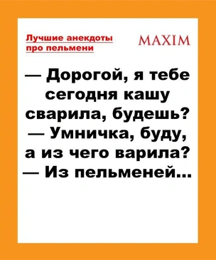 Лучшие анекдоты про пельмени