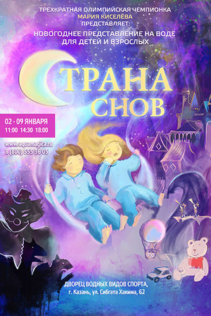 Фото №1 - В Казань привезут водное шоу «Страна снов»