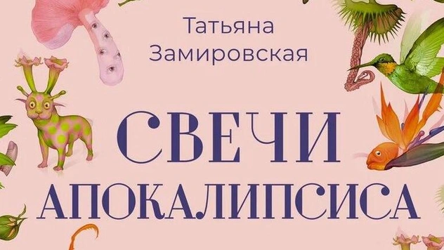 У Татьяны Замировской вышла книга «Свечи апокалипсиса». MAXIM публикует эксклюзивный отрывок