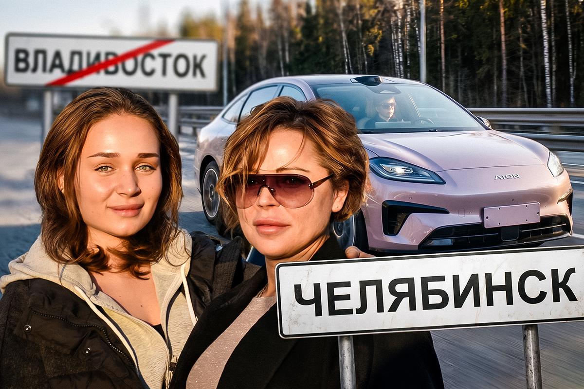 Авантюристки года. Мать с дочерью за неделю перегнали электромобиль из Владивостока в Челябинск