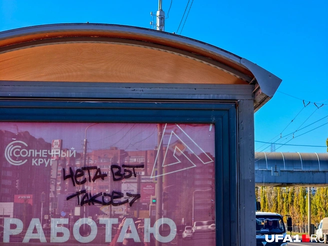 Да «чета вот такое» построили | Источник: Булат Салихов / UFA1.RU