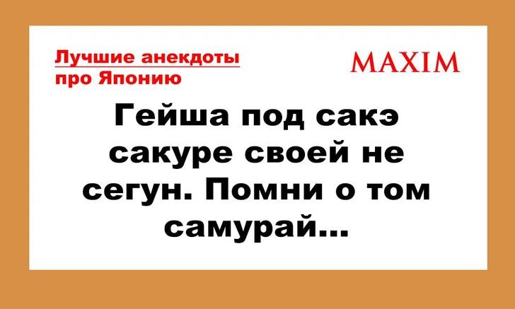 Смешные и лучшие анекдоты про Японию | maximonline.ru