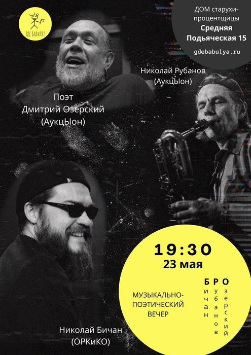 Поэт Дмитрий Озерский проведет музыкально-поэтический вечер в доме старухи-процентщицы | Источник: gdebabulya.ru