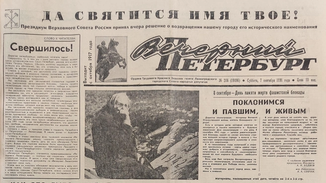 фрагмент первой полосы газеты «Вечерний Ленинград» от 7 сентября 1991 года | Источник: из архива «Фонтанки»