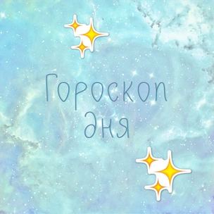 Астролог предупреждает: гороскоп на 24 ноября 2019