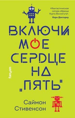 Саймон Стивенсон. Включи мое сердце на «пять» 