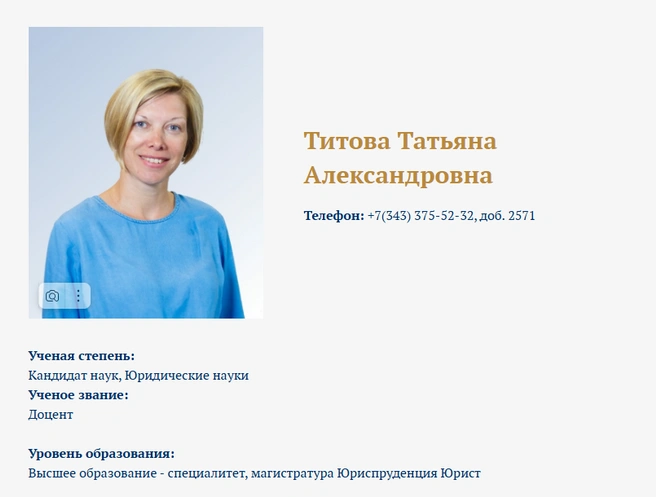 Татьяна Титова&nbsp;— доцент УрГЮУ | Источник: usla.ru
