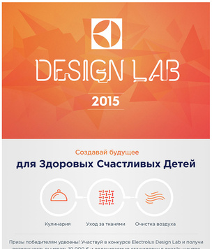 Конкурс Electrolux Design Lab 2015