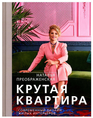 Наталья Преображенская. «Крутая квартира. Современный дизайн жилых интерьеров»