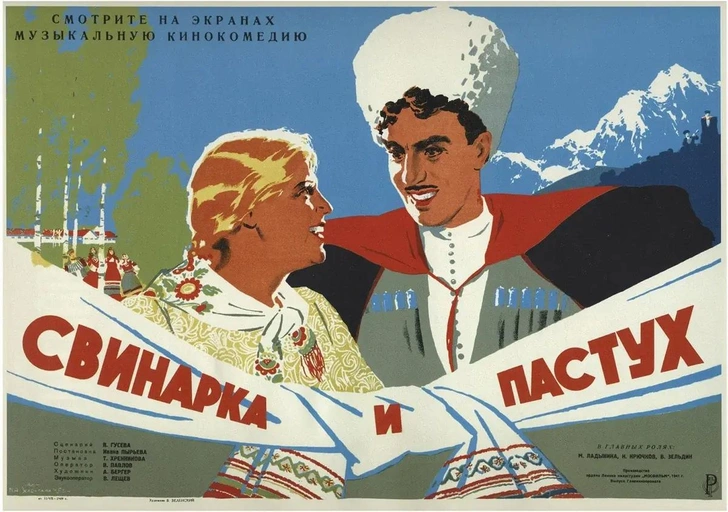 Постер к фильму «Свинарка и пастух» (1941). | Источник: kinopoisk