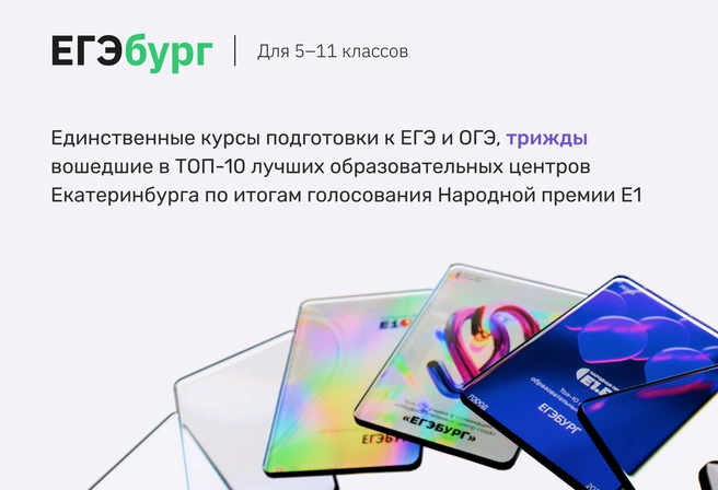 ЕГЭбург&nbsp;— выбор жителей Екатеринбурга | Источник: ЕГЭбург