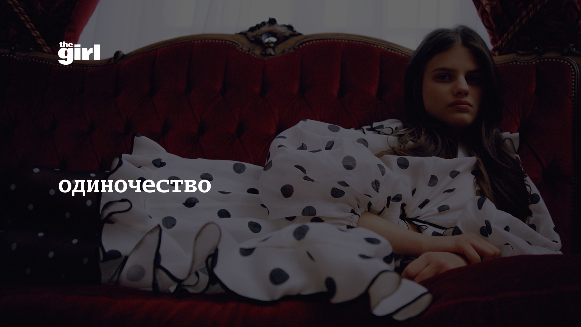 одиночество | theGirl