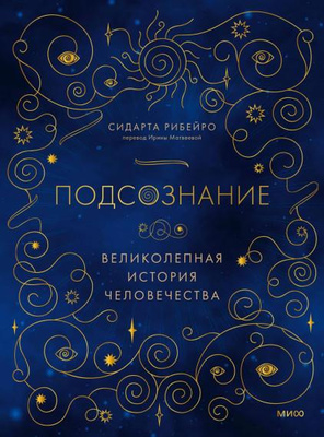 Сидарта Рибейро «Подсознание: великолепная история человечества»