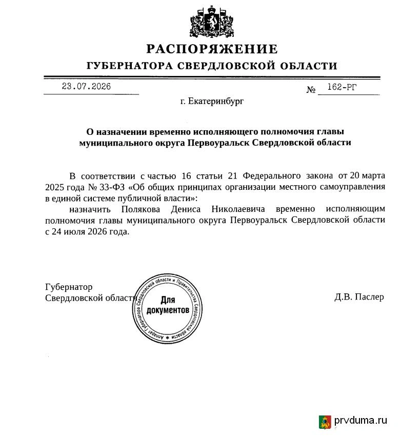С 24 июля Данис Поляков вступает в должность врио главы | Источник: Первоуральская городская дума