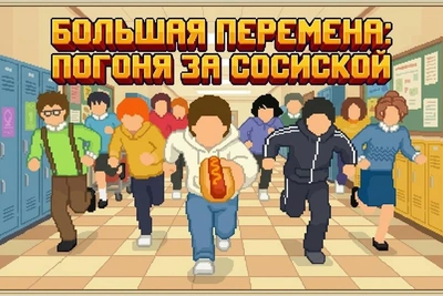 Пермские школьники создали игру о погоне за сосиской