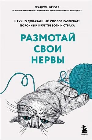 Книга «Размотай свои нервы. Научно доказанный способ разорвать порочный круг тревоги и страха» • Жадсон Брюер