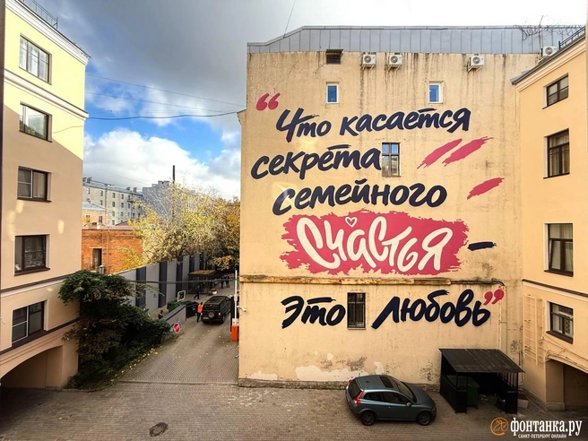 Любовь на всю стену. Во дворе в Басковом появился новый мурал | Источник: Марина Мамонтова / FONTANKA.RU