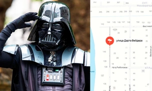 В поселке под Москвой нашли улицу Дарта Вейдера. Она недалеко от проезда Бориса Ельцина