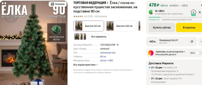 А такая елочка обойдется всего в полтысячи! | Источник: Market.yandex.ru