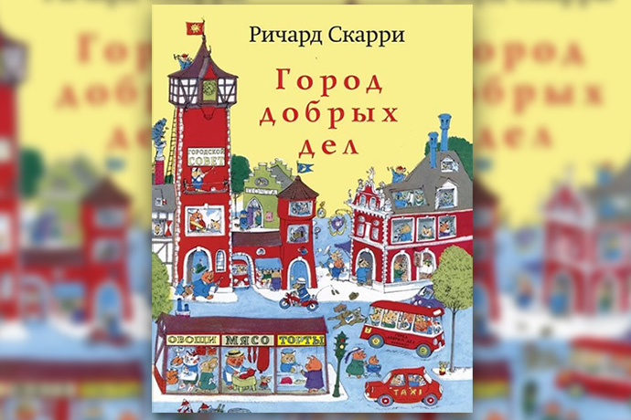 Ричард Скарри «Город добрых дел»