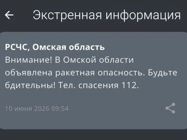 Оповещение о беспилотной угрозе пришло омичам | Источник: читатель NGS55.RU