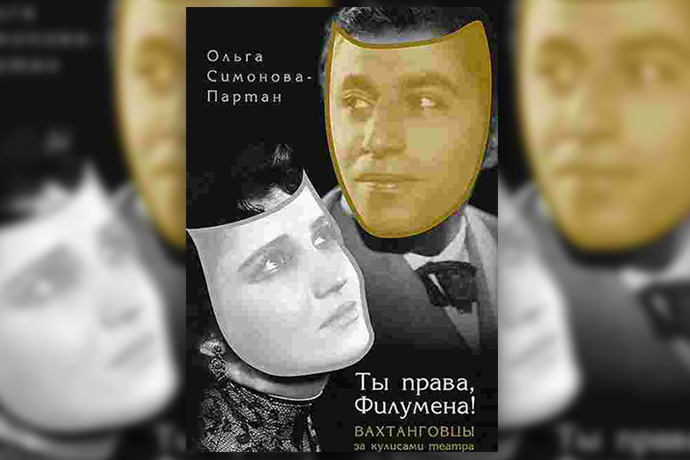 «Ты права, Филумена!» О. Симонова-Партан