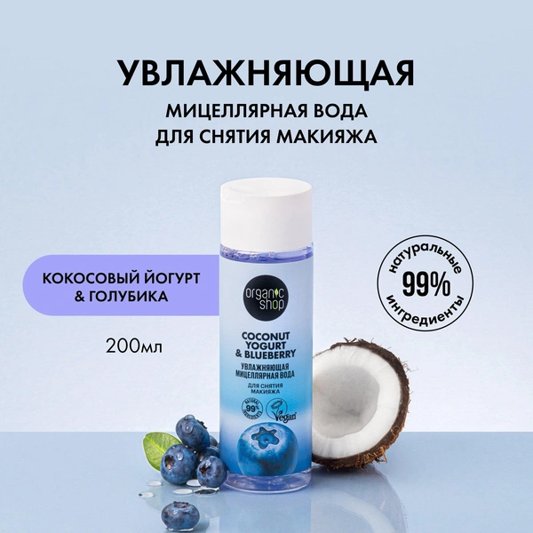 Мицеллярная вода Organic Shop