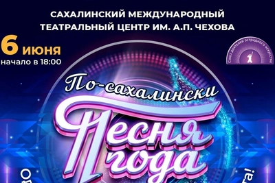 До «Песни года по-сахалински» осталась неделя