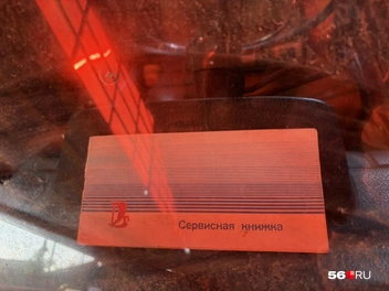 Сервисная книжка&nbsp;— только оригинальная | Источник: Николай Сальников / 56.RU