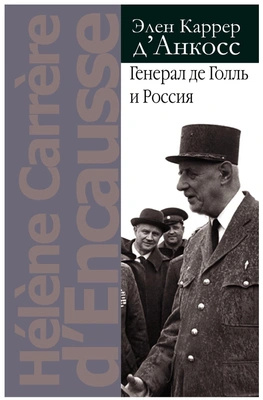 Каррер д’Анкосс Э. "Генерал де Голль и Россия"
