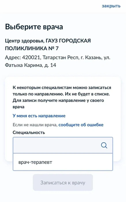 Для примера&nbsp;— запись в другой больнице Казани | Источник: Госуслуги