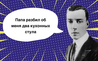 10 фраз Бастера Китона, которые только он мог сказать хладнокровно (вряд ли у вас получится повторить)