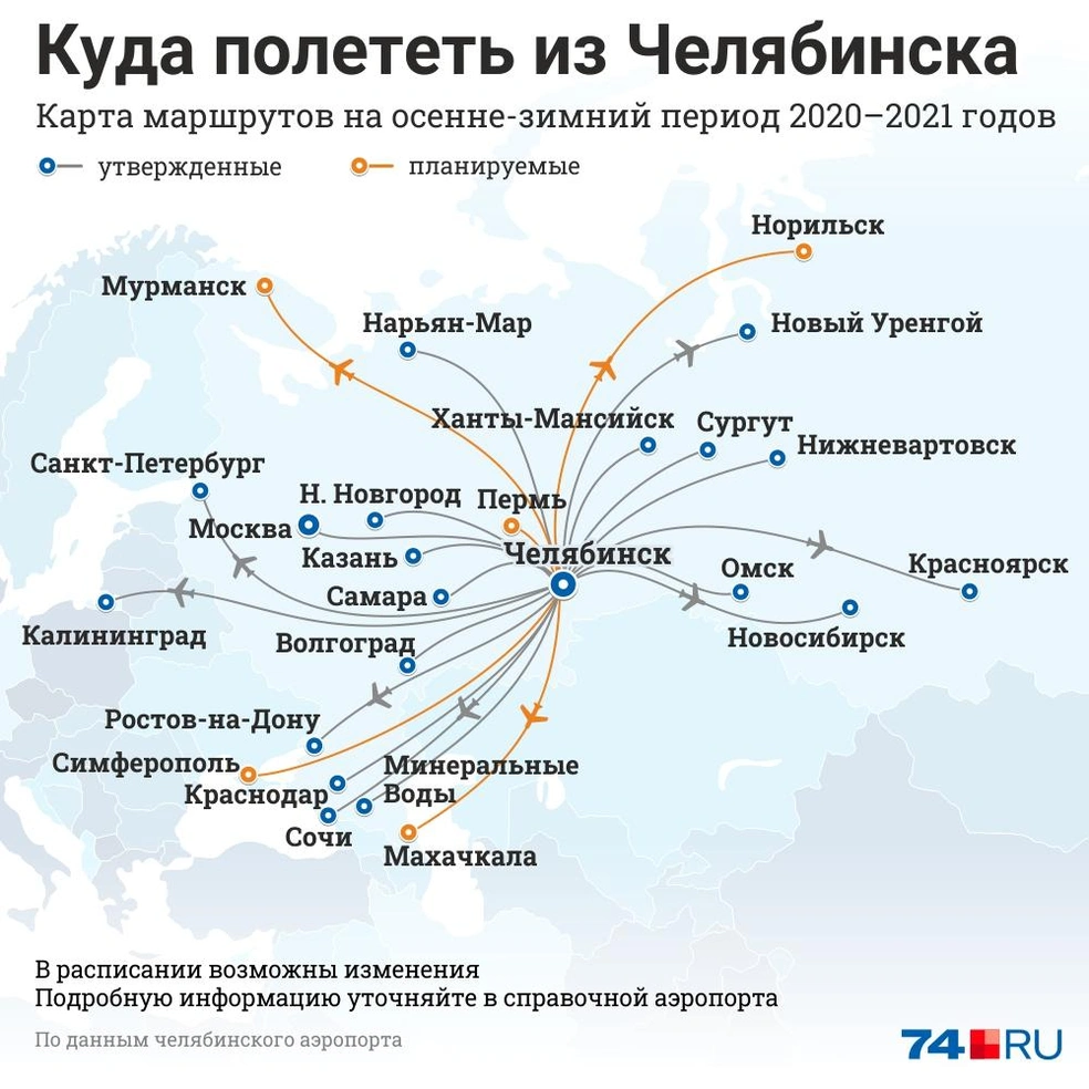 Полет на самолете челябинск. Куда можно полететь. Карта полётов самолётов. Карта полетов из Челябинска. Карта полётов с Челябинского аэропорта.