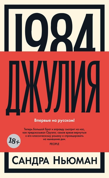 Сандра Ньюман. «1984. Джулия»