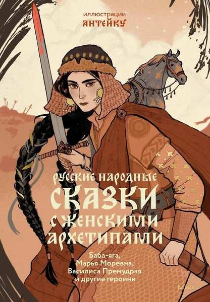 Книга «Русские народные сказки с женскими архетипами. Баба-яга, Марья Моревна, Василиса Премудрая и другие героини»