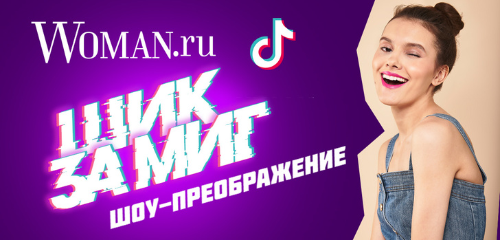Фото №1 - «Шик за миг»: Woman.ru запускает эксклюзивное модное шоу в TikTok