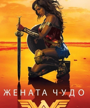 Нет ничего смешнее, чем читать болгарские афиши голливудских фильмов