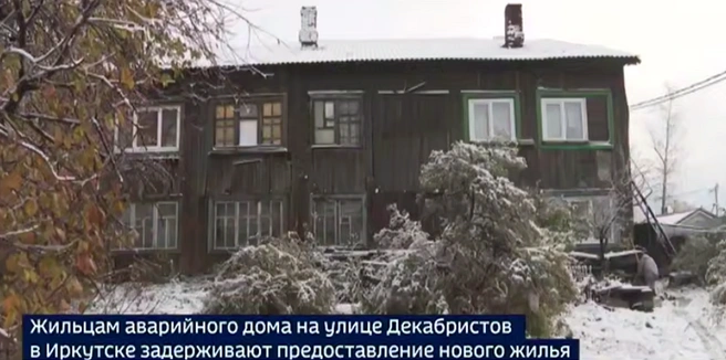 Жильцов аварийного дома в Иркутске должны были переселить год назад, но этого не произошло. Возбуждено уголовное дело | Источник: Вести-Иркутск / T.me