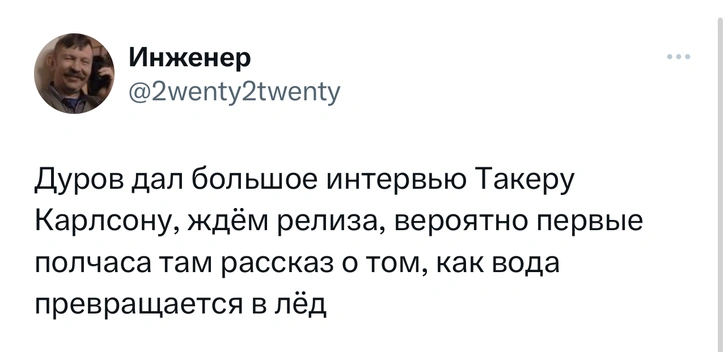 Лучшие шутки про то, как Павел Дуров дал интервью Такеру Карлсону