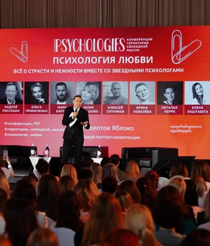 «Территория свободной мысли. Психология любви»: как прошла конференция Psychologies
