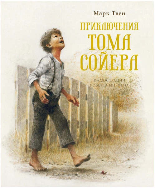Твен М. "Приключения Тома Сойера"