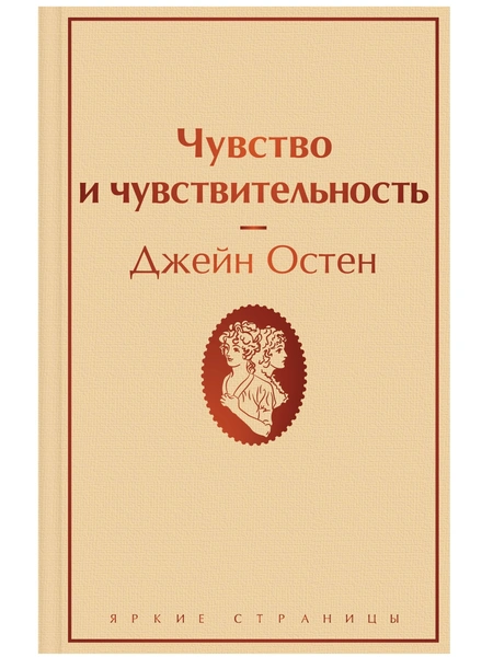 Джейн Остен. «Чувство и чувствительность»