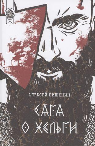 Алексей Пишенин. «Сага о Хельги». «ИД Городец»