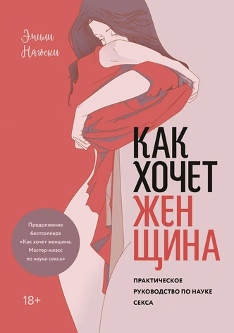 Как она хочет: 5 лучших нон-фикшн книг, которые помогут лучше понимать свою женщину