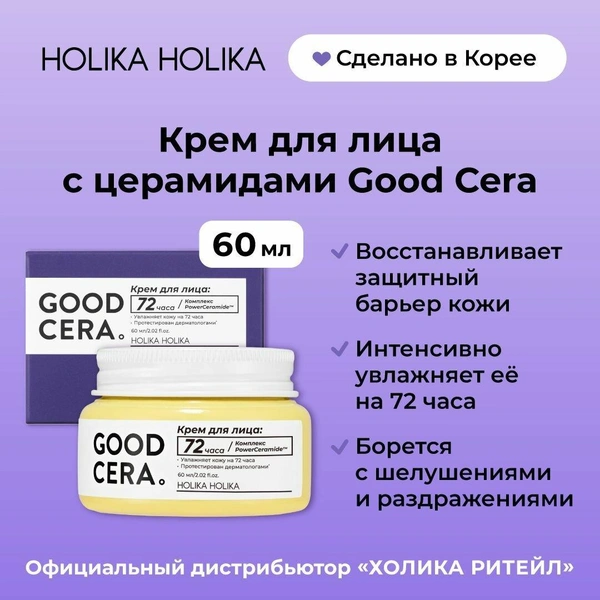 Holika Holika Good Cera Super Ceramide Cream Крем для лица