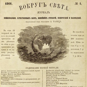 165 лет «Вокруг света»: как появился старейший в России журнал о путешествиях и науке